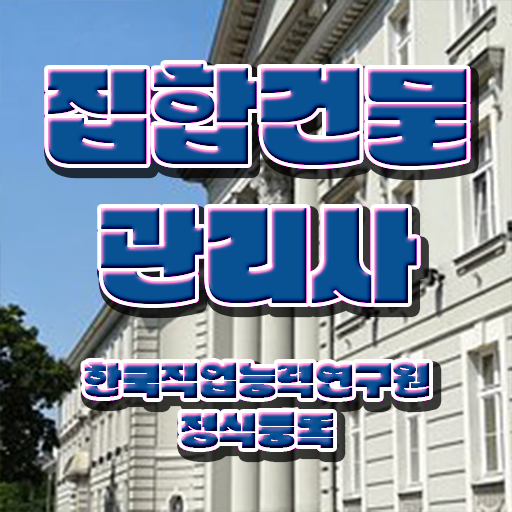  주택관리사 월급 , 집합건물관리사 자격증 학습 및 취득과정 정리해드립니다
