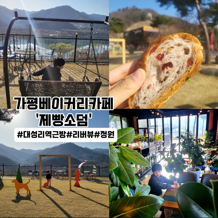 가평베이커리카페-'제빵소덤' 대성리 빵맛집