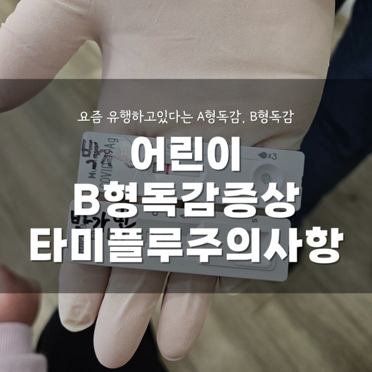  5살 독감증상 B형독감 어린이 독감 아기독감증상 실비청구 타미플루 복용시 주의사항