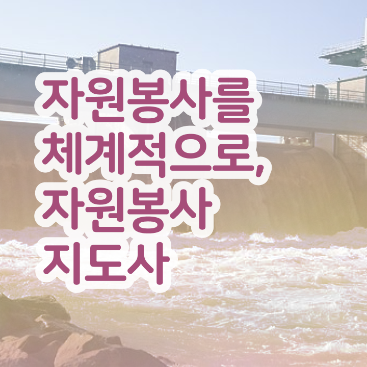  청주 자원봉사 , 자원봉사지도사 자격증 학습과정 필수 정보