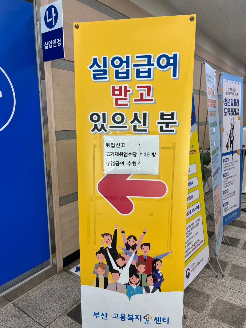 실업급여 4차 실업인정 부산고용복지플러스센터 고용센터 방문후기