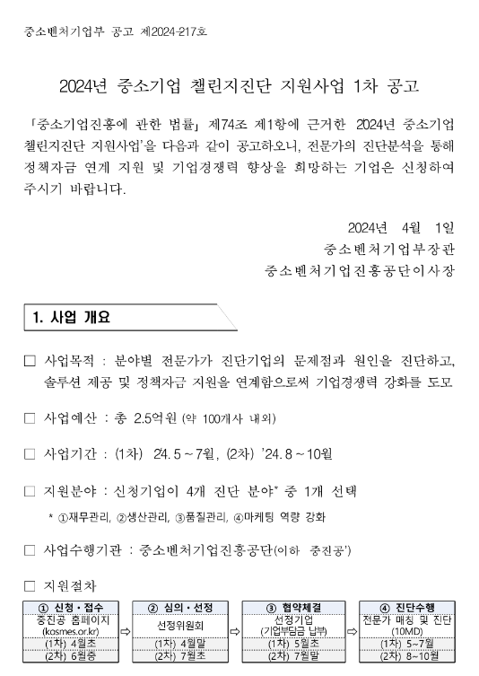 2024년 1차 중소기업 챌린지진단 지원사업 공고 2024년 1차 중소기업 챌린지진단 지원사업 공고