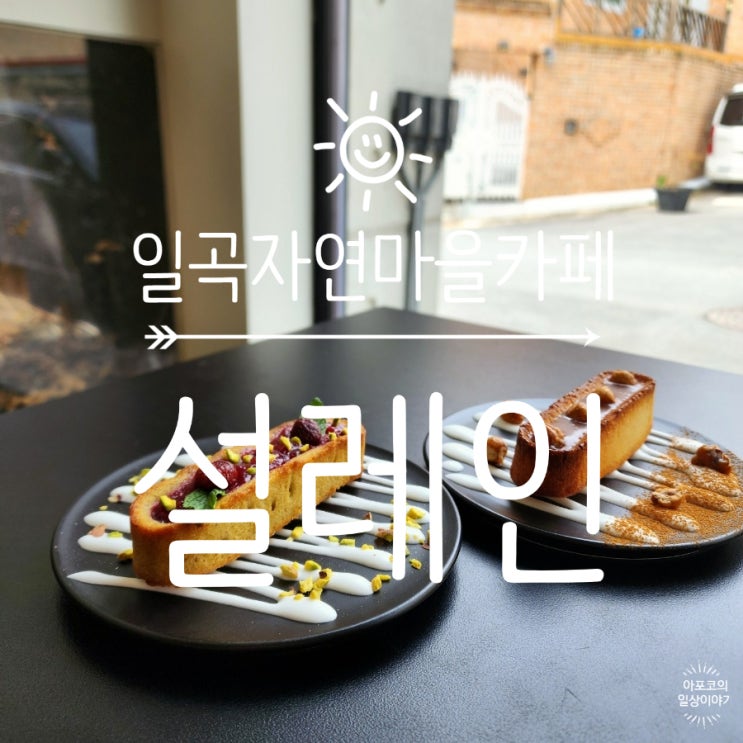  일곡 자연마을 분위기 좋은 커피 케이크 맛집, 설레인카페 내돈내산 재방문