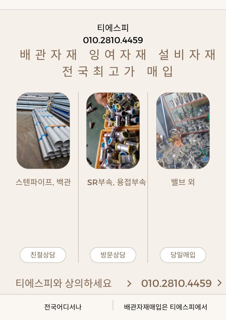  스텐파이프, 백관 매입전문 티에스피