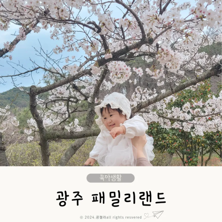  광주 패밀리랜드 가격 입장료 주차장 요금 벚꽃명소