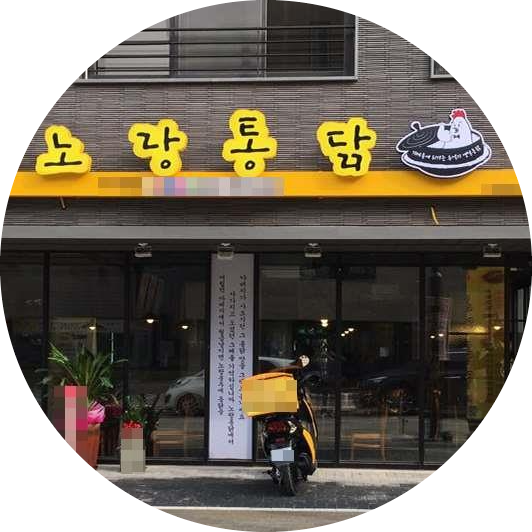  용인 노랑통닭 창업정보 1탄