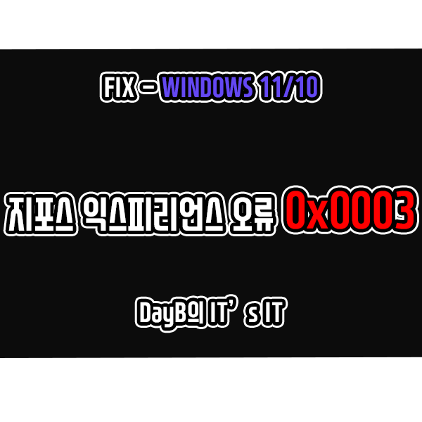 엔비디아 지포스 익스피리언스 실행 오류 0x0003 해결 방법