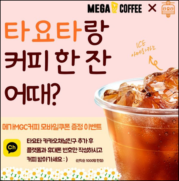 (종료)타요타 카톡 플친 이벤트(메가커피 1,000명)선착 (종료)타요타 카톡 플친 이벤트(메가커피 1,000명)선착