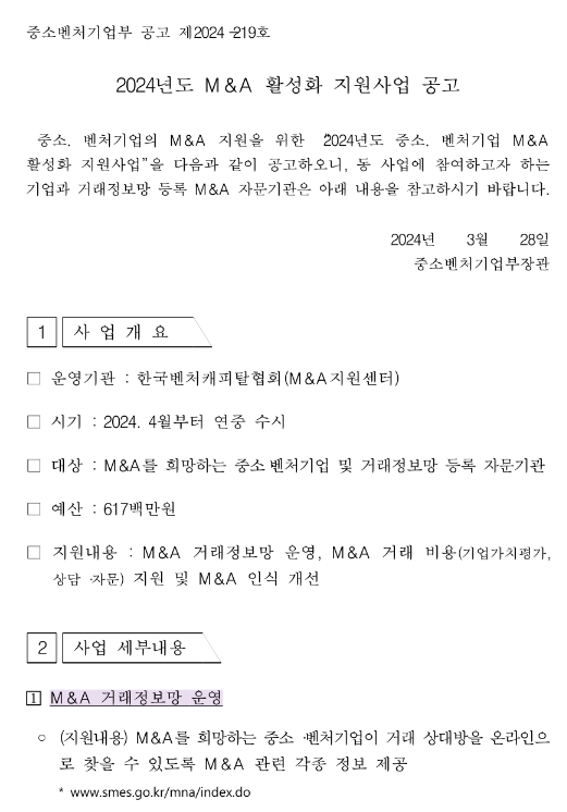 2024년 M&A 활성화 지원사업 공고 2024년 M&A 활성화 지원사업 공고