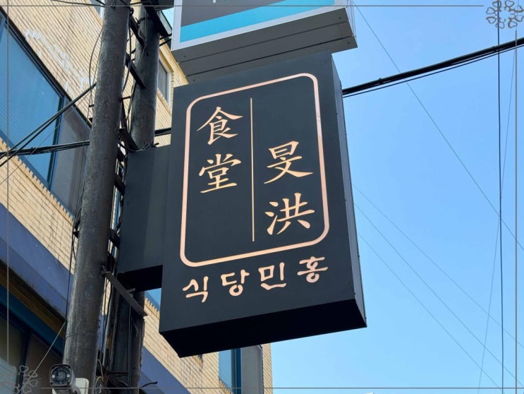  논현동맛집 강남구 오마카세 일식당 데이트코스추천 식당민홍