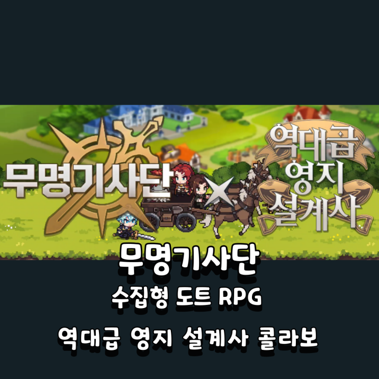  무명기사단 쿠폰 역대급 영지 설계사 콜라보레이션