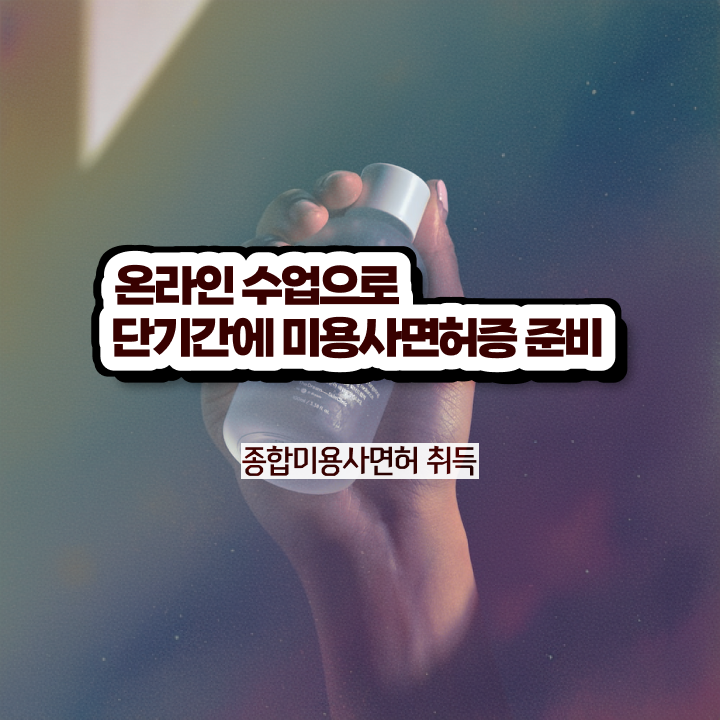  헤어미용자격증 실기 , 미용종합면허증 . 수강 후기 와 연봉, 취업 전망 등 소개합니다