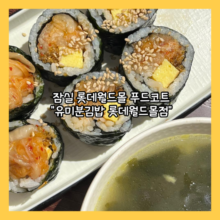  [잠실] 푸드코트 한식 "유미분김밥 롯데월드몰점" 내돈내산