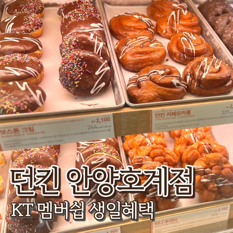  안양 던킨 호계점 kt멤버쉽 생일혜택 아메리카노 무료