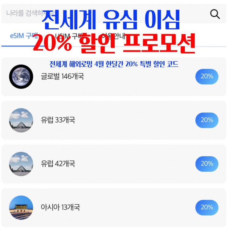  유심사 유심 이심 4월할인 20% 놓치지마세요 일본 유럽 미국 전세계 해외데이터 할인
