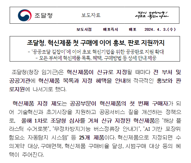 조달청, 혁신제품 첫 구매에 이어 홍보, 판로 지원까지 조달청, 혁신제품 첫 구매에 이어 홍보, 판로 지원까지