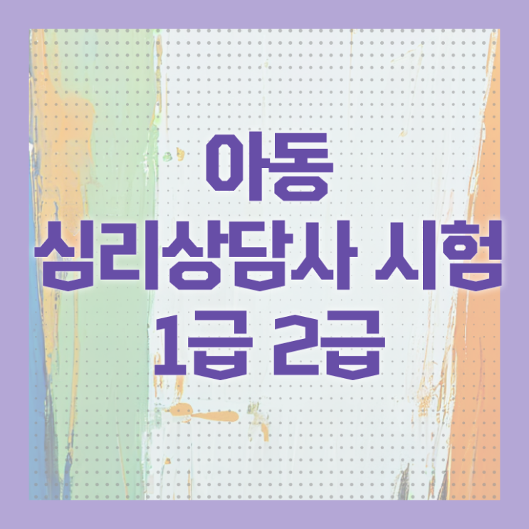  성인심리상담 후기 , 심리상담사 자격증 커리큘럼 공유드려요