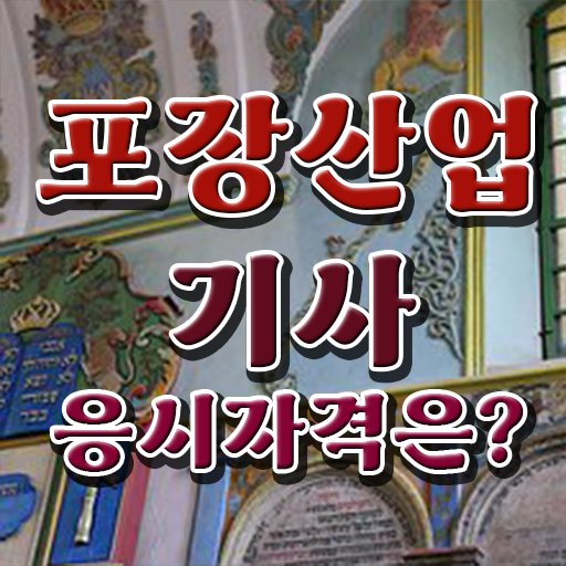  포장산업기사 전망 포장산업기사 자격증 취득 방법은?