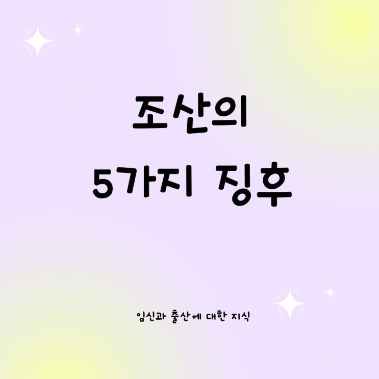  조산의 5가지 징후