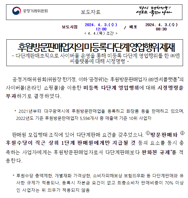 (주)엔씨플랫폼의 방문판매법 위반행위 제재 (주)엔씨플랫폼의 방문판매법 위반행위 제재