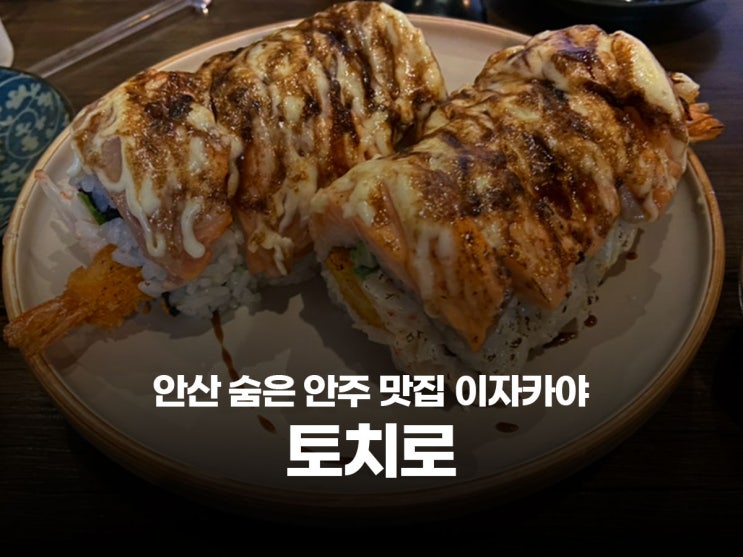  안산 이자카야 월피동 토치로 조용한 분위기 선술집 숨은 찐 맛집