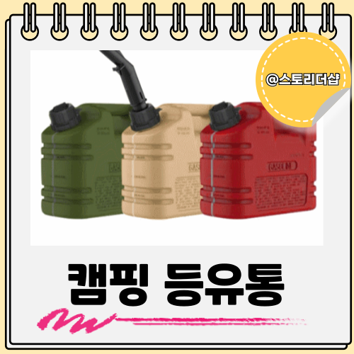  캠핑 등유통 등유난로 어떤 기준으로 골라야할까
