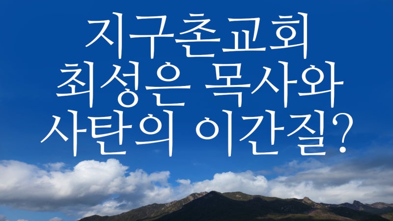 지구촌교회 최성은목사와 사탄의 이간질?로잔대회 로잔대회