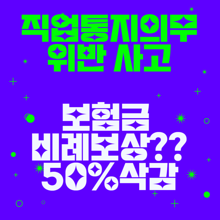  직업 통지의무위반(1급->3급)으로 후유장해,사망보험금 비례보상 부당할 수 있다.