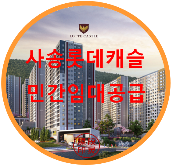  사송 롯데캐슬 민간임대 아파트 공급정보