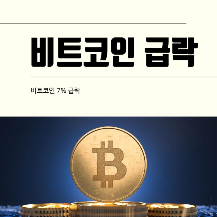  비트코인 7% 급락, 제롬 파월의 말은 강력했다!