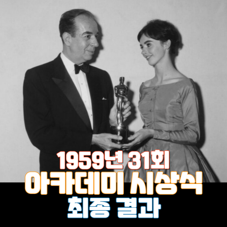  1959년 31회 아카데미 시상식 최종 결과