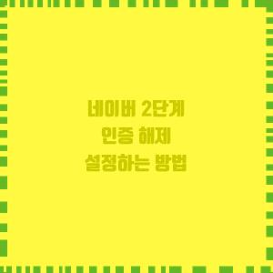  네이버 2단계 인증 해제 설정하는 방법