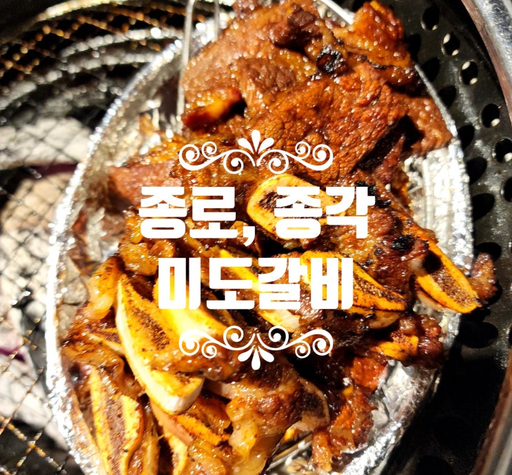  줄서는식당 LA갈비 맛집 미도갈비
