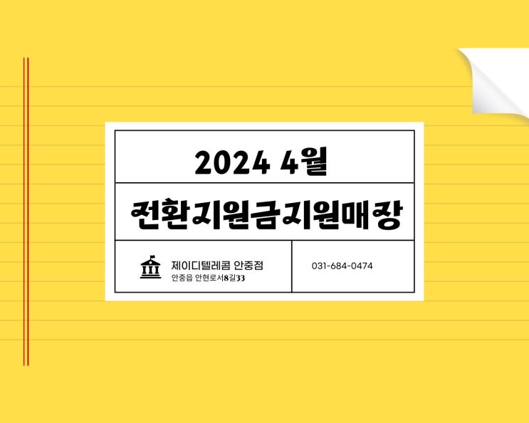  안중 전환지원금 지정매장/안중 청북 포승 핸드폰매장 제이디텔레콤
