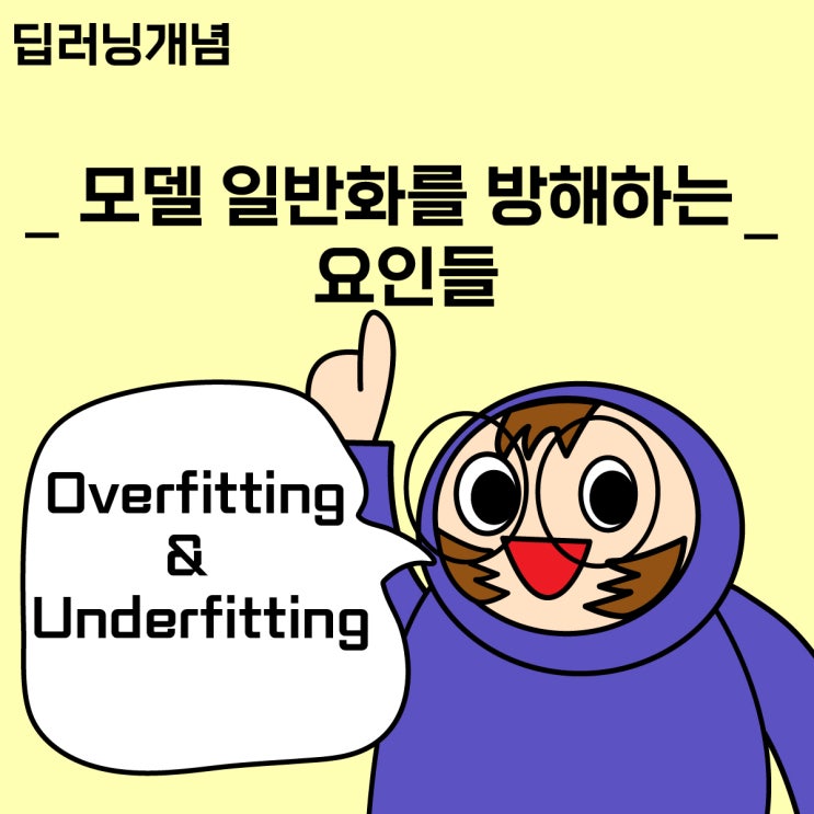  [딥러닝 개념 12] 일반화(Generalization)가 잘 된 모델을 만들어보자(1)_Overfitting(과대적합)과 Underfitting(과소적합)