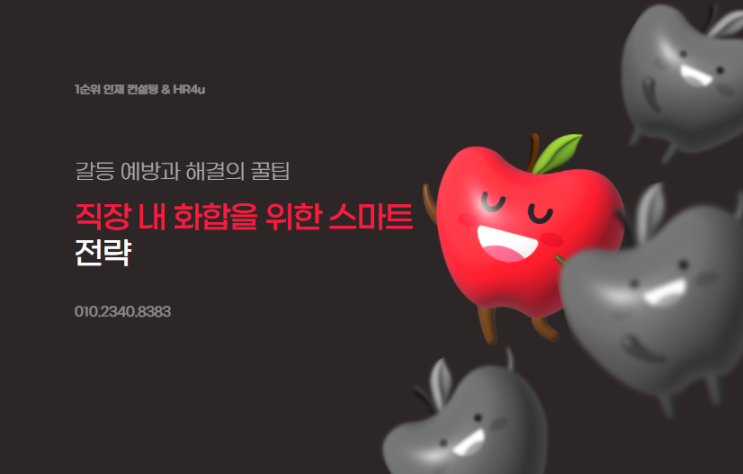  직장 내 화합을 위한 스마트 전략: 갈등 예방과 해결의 꿀팁