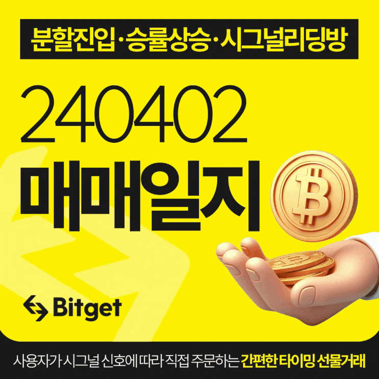  비트코인 시그널 리딩방 20240402 매매일지