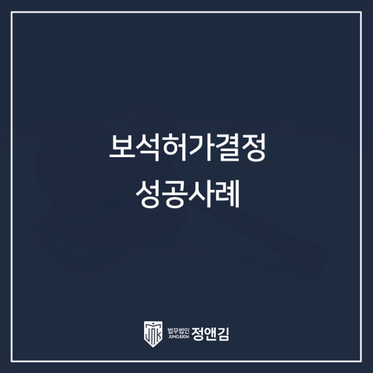  보석허가결정 성공 사례