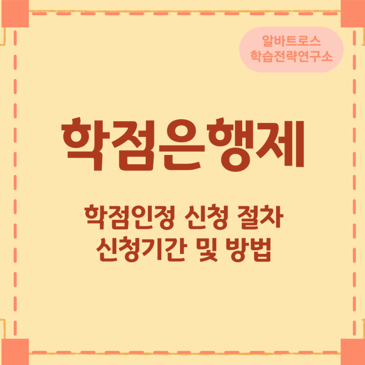 학점은행제 학점인정 신청 절차와 신청기간 및 방법 학점은행제 학점인정 신청 절차와 신청기간 및 방법