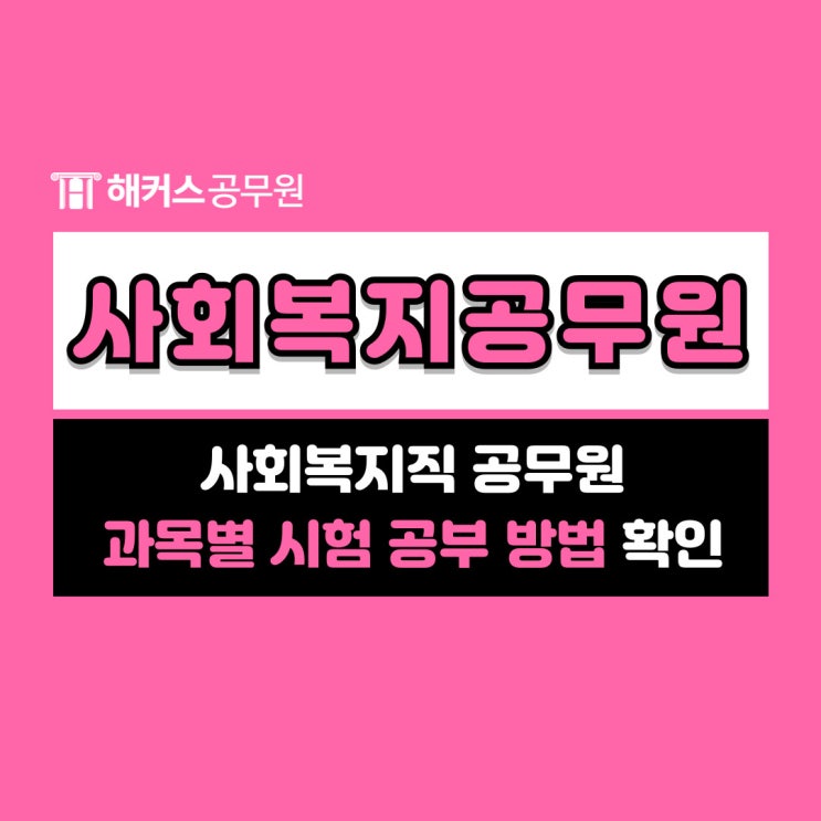  사회복지직 공무원 시험 쉽게 준비할 수 있어요