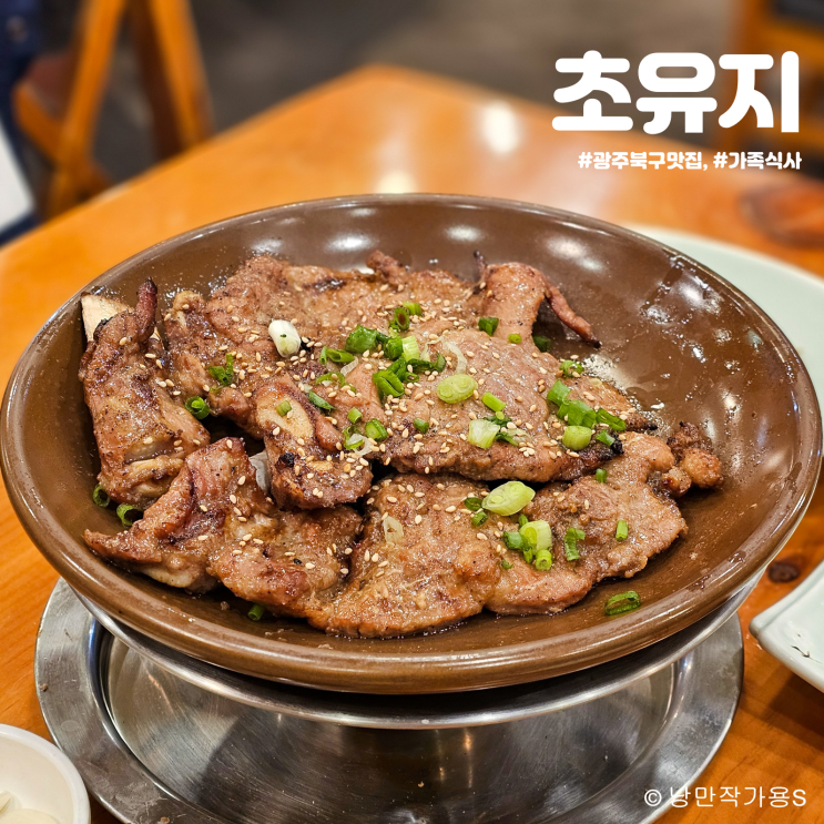 광주 가족 식사 장소 추천 북구 맛집 초유지 광주 가족 식사 장소 추천 북구 맛집 초유지