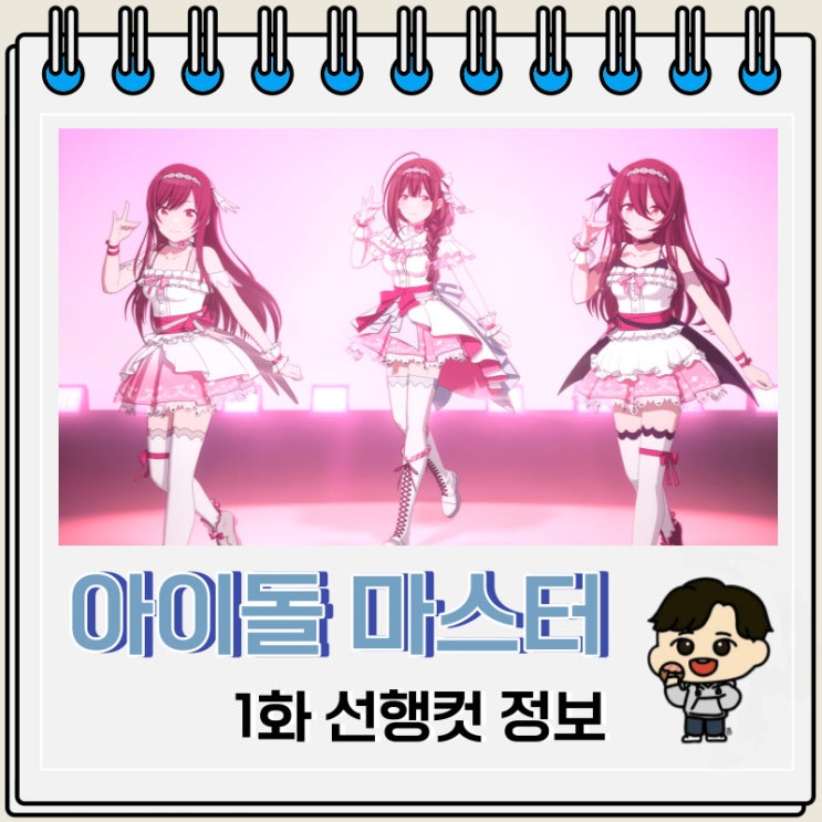 아이돌 마스터 샤이니 컬러즈 1화 미리보기