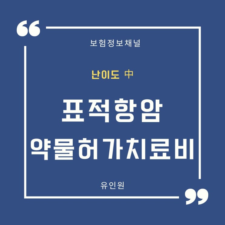 까다로운 표적항암약물허가치료비 보험금 청구, 보험금 청구사례 까다로운 표적항암약물허가치료비 보험금 청구, 보험금 청구사례