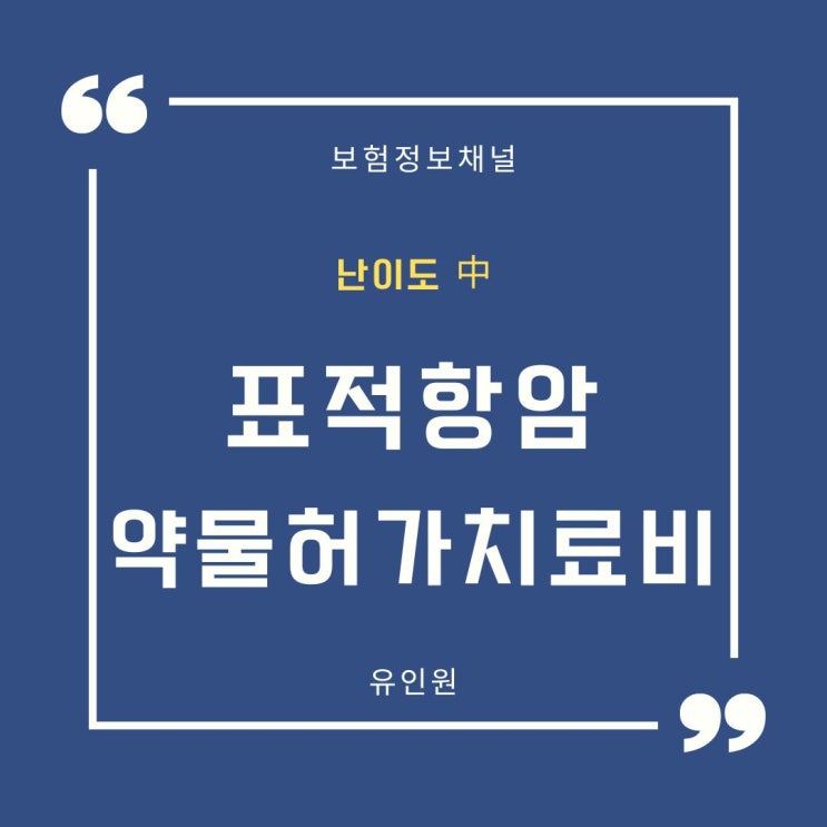 까다로운 표적항암약물허가치료비 보험금 청구, 보험금 청구사례