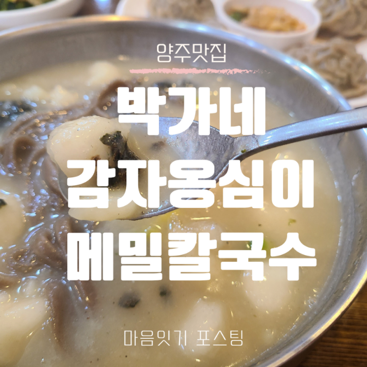  [양주칼국수] 박가네 옹심이메밀칼국수