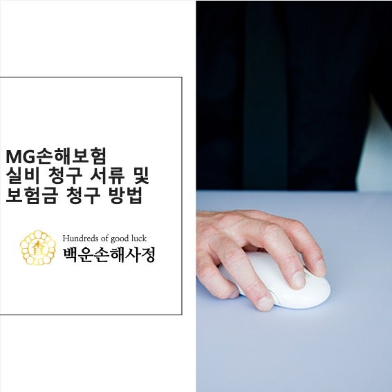 MG손해보험 실비 청구 서류 및 보험금 청구 방법 [첨부]