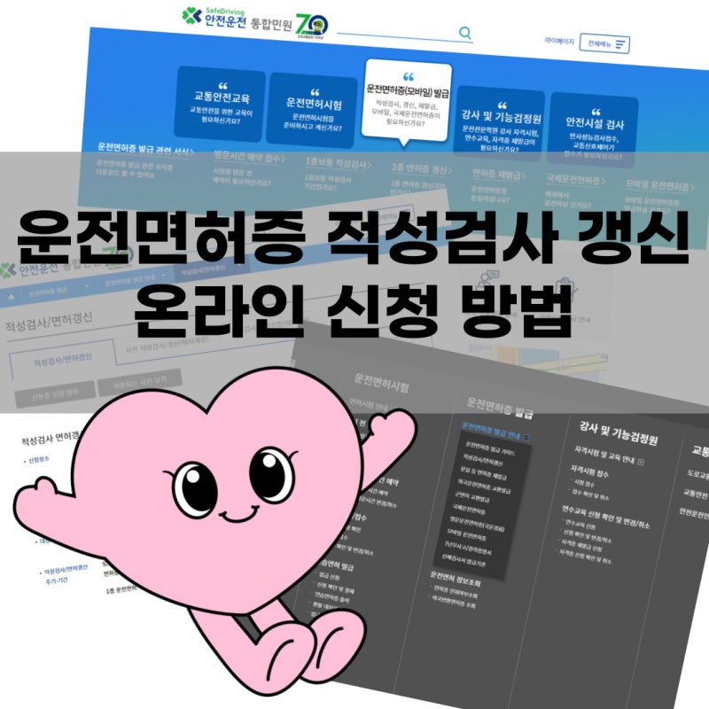 천안 운전면허증 갱신 적성검사 온라인 신청 방법