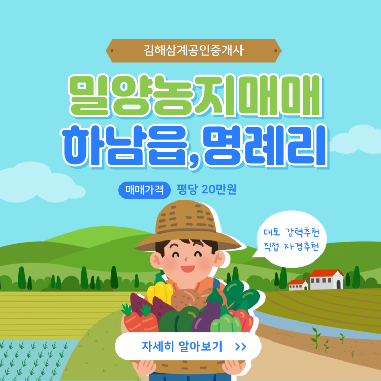 밀양 농지매매 김해시 최인접 하남읍 명례리 714평 대토 경작 강력추천 급매물