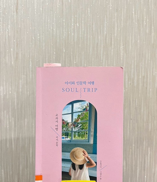소울트립 교과서 여행 국어 문학, 소울마미. (24.03) 소울트립 교과서 여행 국어 문학, 소울마미. (24.03)