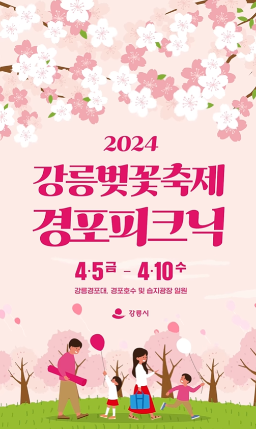  2024 강릉벚꽃축제 경포피크닉